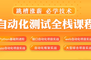 松勤–软件测试之python自动化测试57期139集|价值6700元|2022年|重磅首发|课件齐全|完结无秘