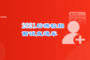 后端校招面试突击课，4年本科基础大复盘 助力进大厂