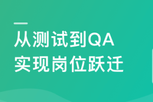 测试必学：探秘大厂全链路质量保障体系