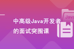 迈向高级的Java面试突围课