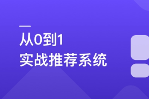 全局视角系统学习《推荐系统》，实战中提升竞争力