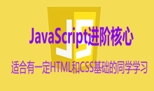 JavaScript进阶核心技术