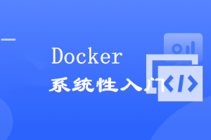 Docker 系统性入门+进阶实践（2021最新版）