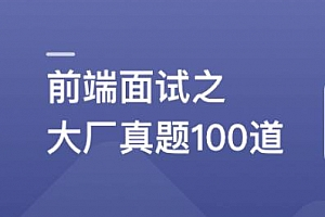 2周刷完100道前端优质面试真题