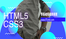 【前端小白福利】HTML5+CSS3零基础实战特训班-就业班课程