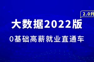 体系课-大数据工程师2022|完结无秘