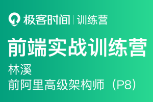 极客大学-前端实战训练营第0期|价值1999元|对标阿里 P6+|重磅首发|完结无秘