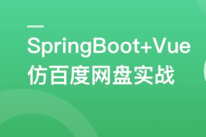 SpringBoot+Vue3+Element Plus 打造分布式存储系统（完结）