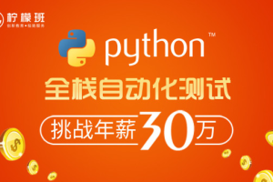 柠檬班-python自动化测试第35期-2021最新完结