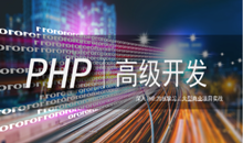 【PHP就业班】PHP高级开发培训—企业级开发专题课程