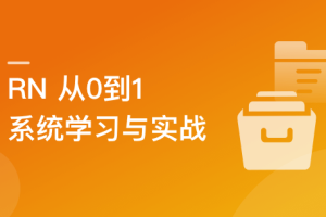 RN从0到1系统精讲与小红书APP实战（2023版）|完结无密