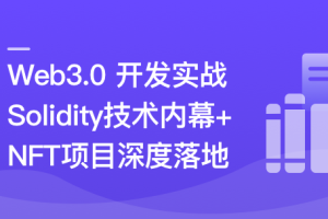 Web3.0热门领域NFT项目实战-无密完结