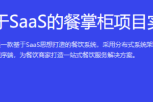 博学谷-基于SaaS的餐掌柜项目实战完结无密-2023最新版