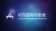 IOS逆向与安全