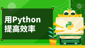 微专业-职场人必学的Python技能课