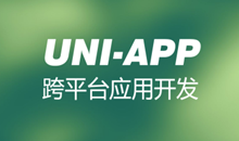 uni-app 跨平台应用开发教程