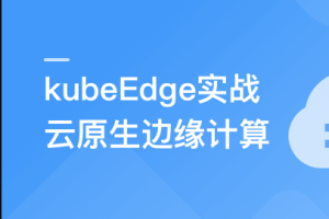 云原生+边缘计算+KubeEdge，打造智能边缘管理平台