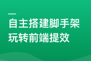 自主搭建5个精品脚手架，玩转前端提效|无密分享