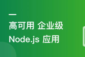 构建千万级高可用企业级Node.js应用