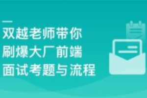 前端面试全家桶，从求职准备到面试演练2023年|价值1299元|课件齐全|39章完结无密