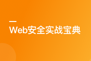 某课-Web 安全实战宝典