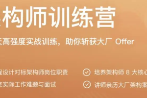 极客大学-极客架构师训练营|完结无密