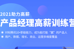 2021助力高薪-拉钩产品经理高薪训练营