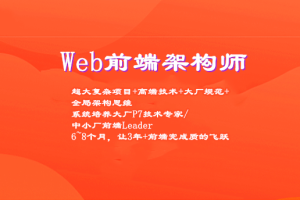 Web前端架构师