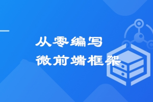 从零打造微前端框架：实战“汽车资讯平台”项目