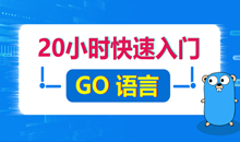 小白的福音:20小时快速入门Go语言