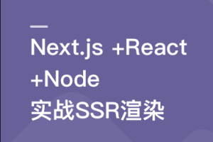 Next.js+React+Node系统实战，搞定SSR服务器渲染