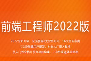 体系课-前端工程师2022版|百度网盘|完结无密