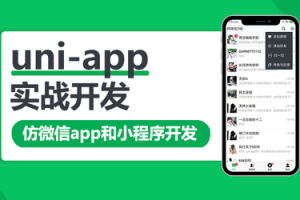 网易云 uni-app多端实战系列课程 【七门合集】