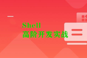 Shell 高阶开发实战