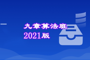 九章算法班 2021 版