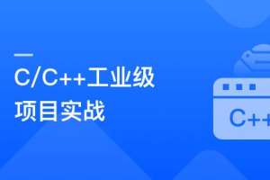 C/C++气象数据中心实战，手把手教你做工业级项目