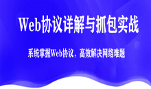 【2019最新版】Web协议详解与抓包实战——陶辉