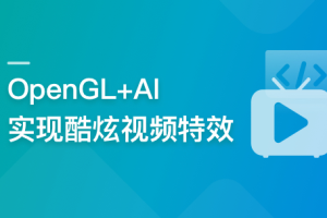 系统玩转OpenGL+AI，实现各种酷炫视频特效|网盘高清