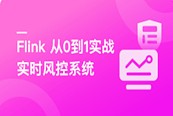 Flink 从0到1实战实时风控系统（完结）