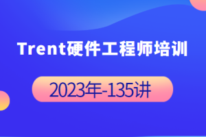 Trent硬件工程师培训 2023年-完整135讲