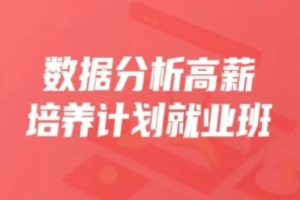 开课吧-数据分析高薪培养计划35期|价值15800元|完结无秘