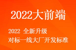 体系课-大前端2022版|价值4380元|完结无秘