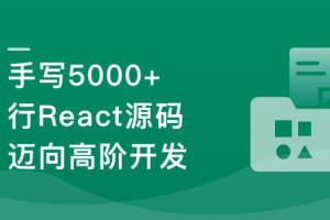 React18内核探秘：手写React高质量源码迈向高阶开发(超清完结)