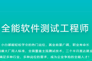 体系课-全能软件测试工程师|2022年|重磅首发|完结无秘