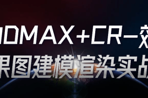 3DMAX+CR-效果图建模渲染实战