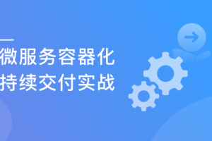 SpringCloud+Kubernetes 微服务容器化交付实战