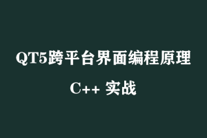 夏C俊-C++QT5跨平台界面编程原理和实战大全