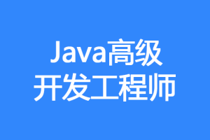 图灵课堂-Java高级开发工程师-完结无密