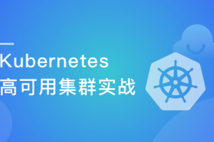 Kubernetes实战：高可用集群搭建，配置，运维与应用