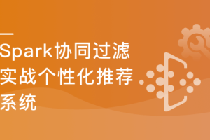 Spark2.x+协同过滤算法，开发企业级个性化推荐系统